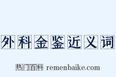 外科金鉴近义词是什么意思的图片